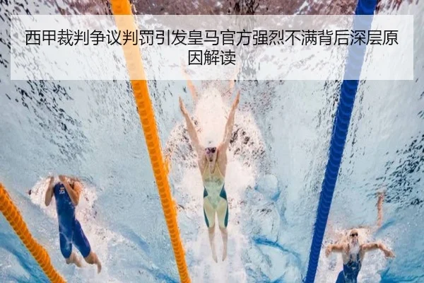西甲裁判争议判罚引发皇马官方强烈不满背后深层原因解读