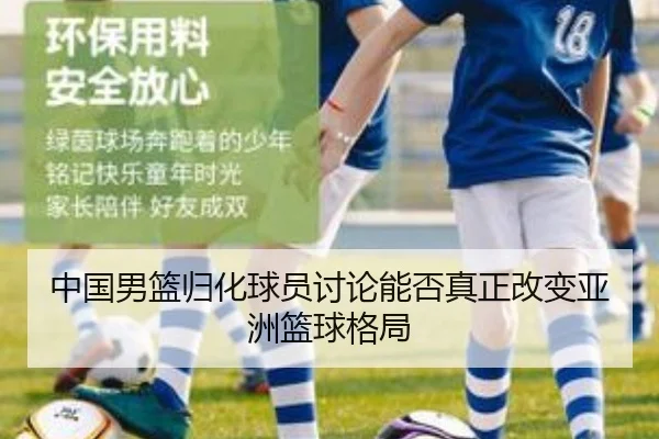 中国男篮归化球员讨论能否真正改变亚洲篮球格局 - kaiyun