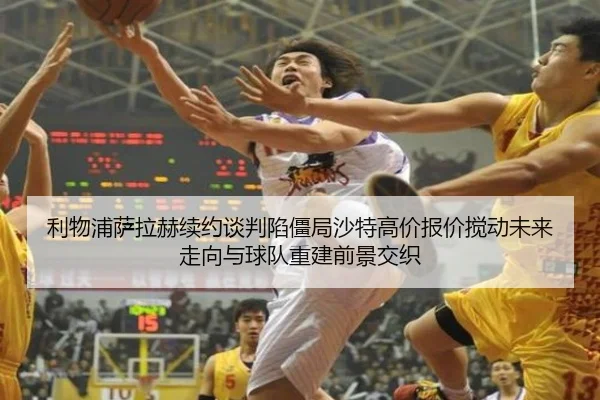 利物浦萨拉赫续约谈判陷僵局沙特高价报价搅动未来走向与球队重建前景交织 - kaiyun