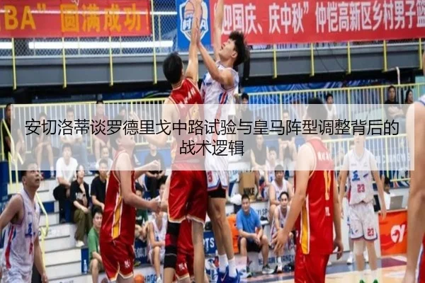 安切洛蒂谈罗德里戈中路试验与皇马阵型调整背后的战术逻辑